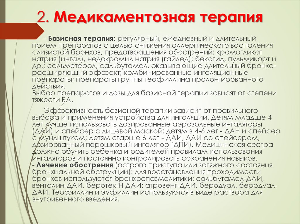 2. Медикаментозная терапия