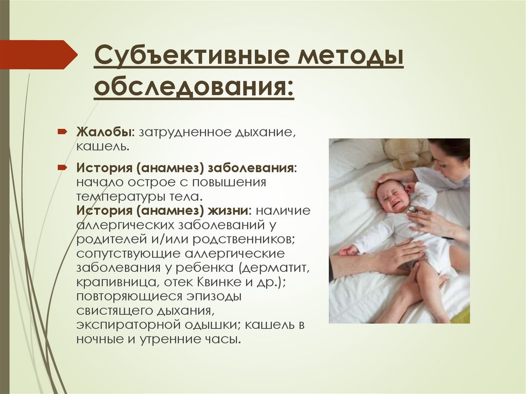 Субъективные методы обследования: