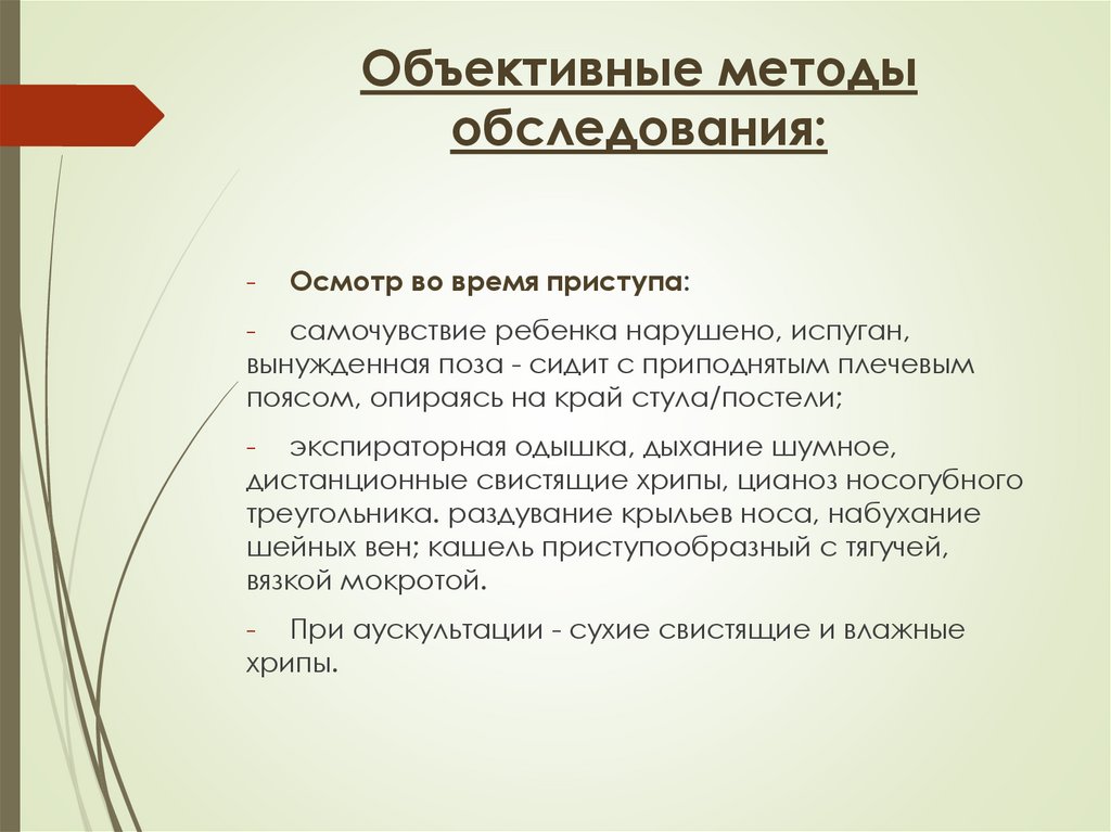 Объективные методы обследования:
