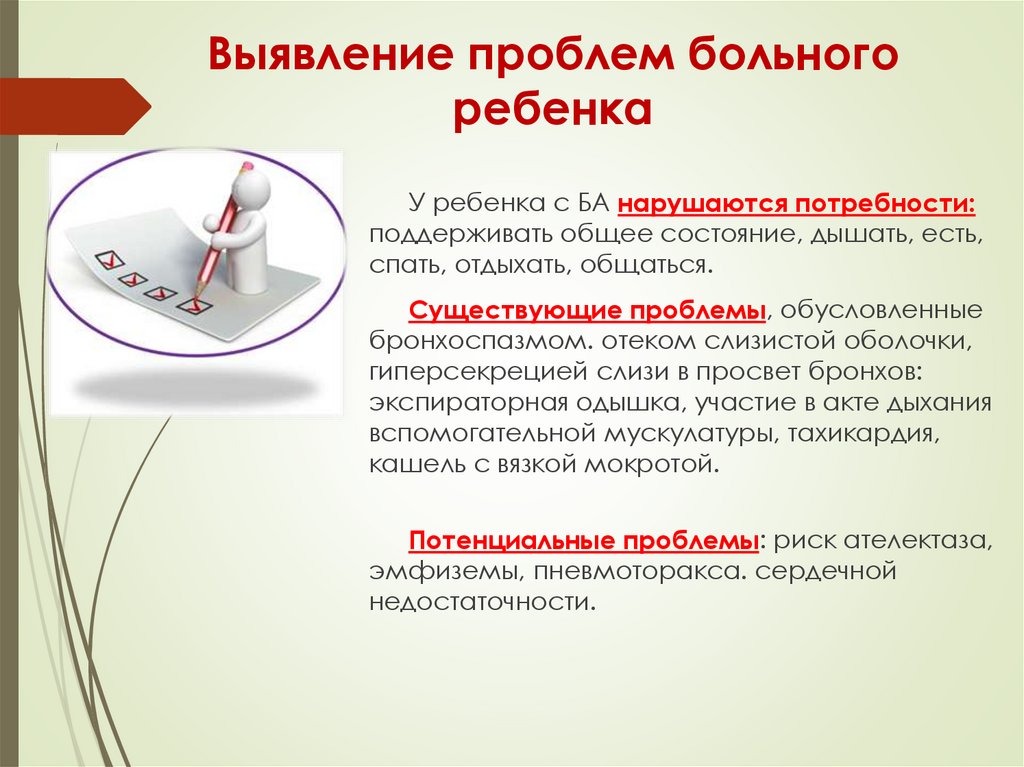 Выявление проблем больного ребенка