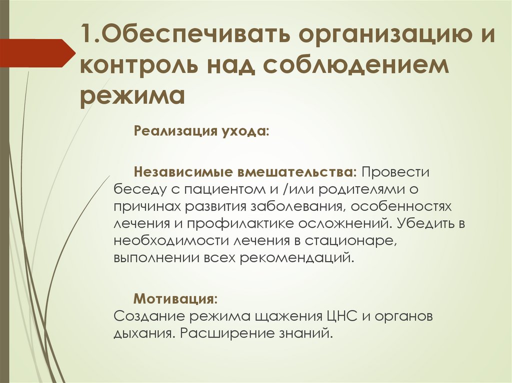 1.Обеспечивать организацию и контроль над соблюдением режима