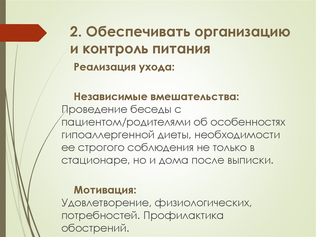 2. Обеспечивать организацию и контроль питания