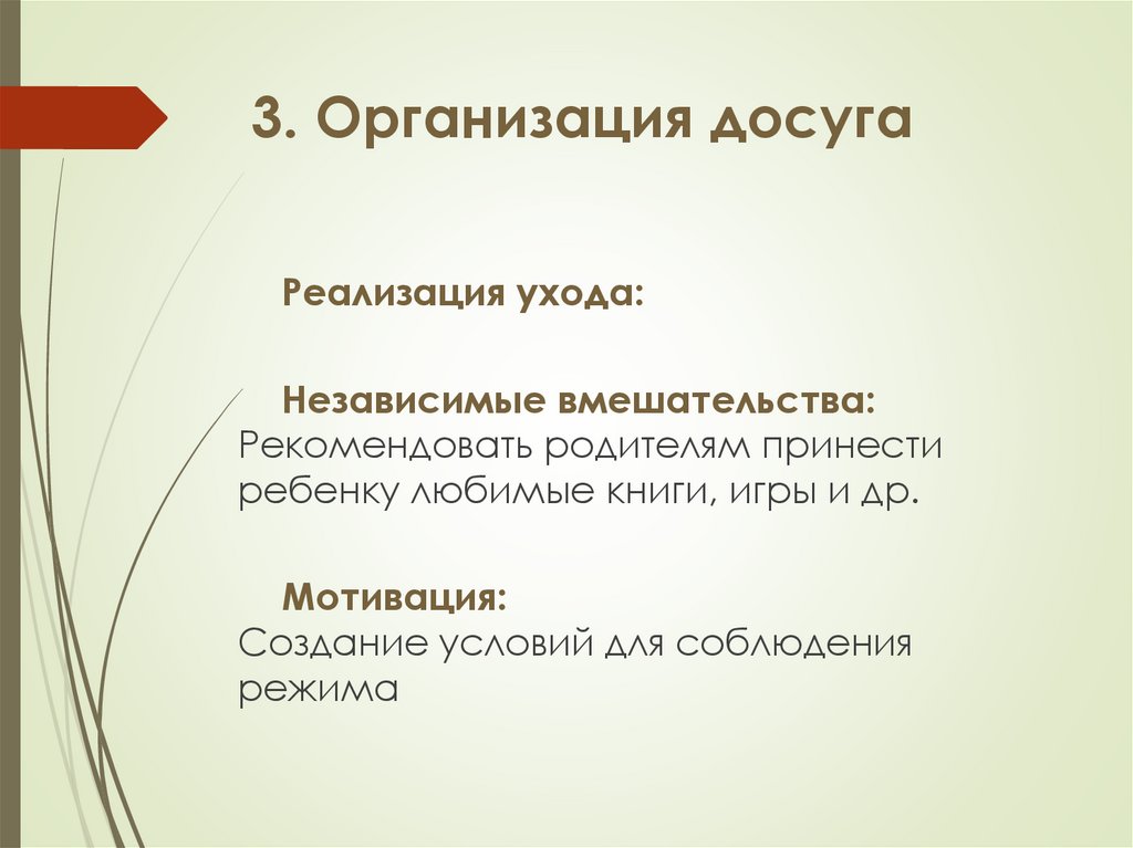 3. Организация досуга