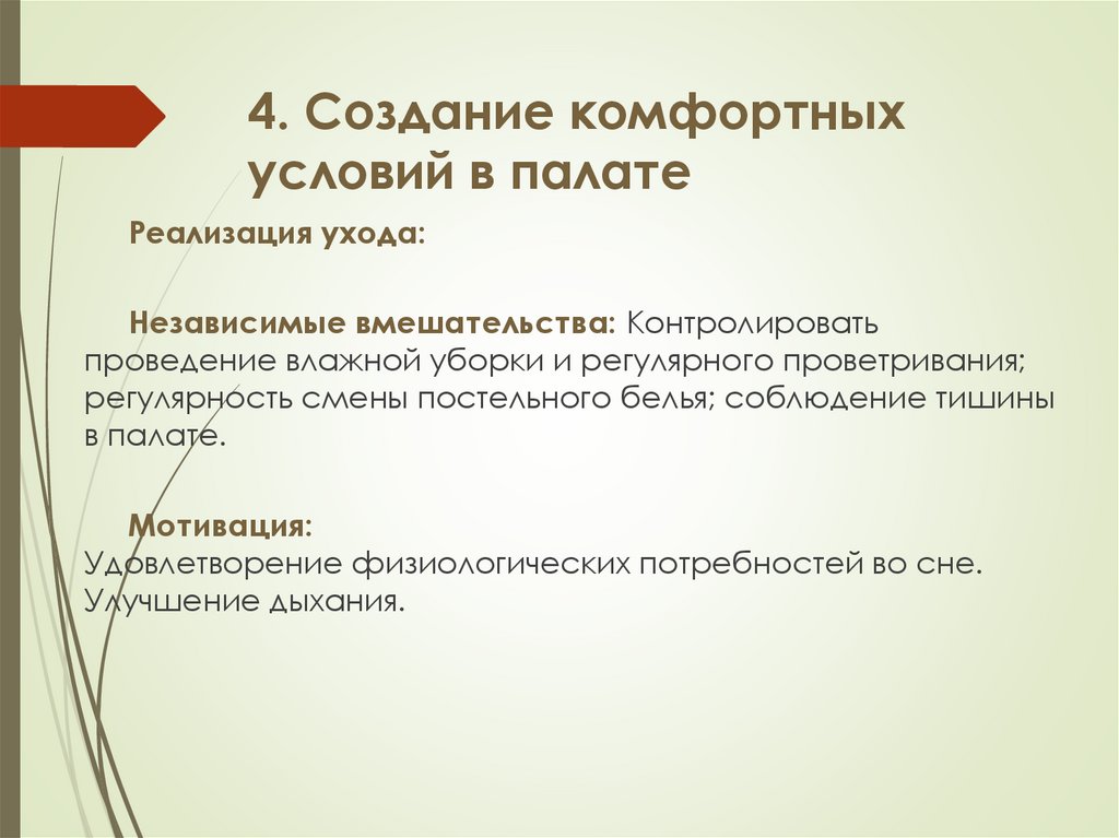 4. Создание комфортных условий в палате