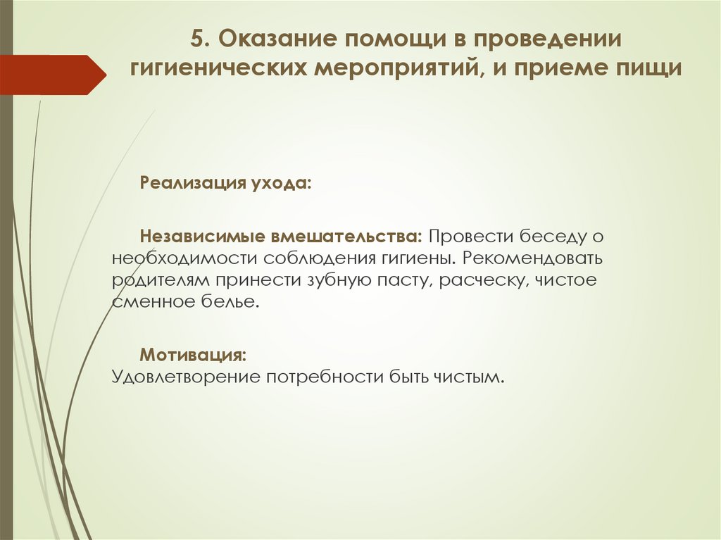 5. Оказание помощи в проведении гигиенических мероприятий, и приеме пищи