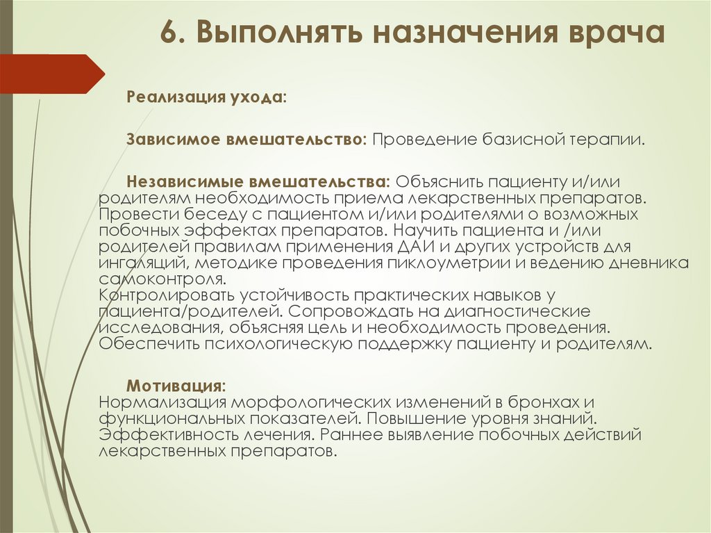 6. Выполнять назначения врача