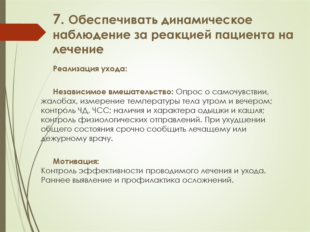 7. Обеспечивать динамическое наблюдение за реакцией пациента на лечение