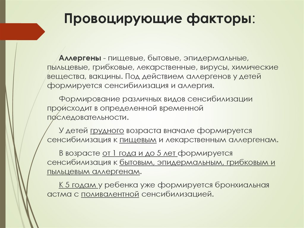 Провоцирующие факторы: