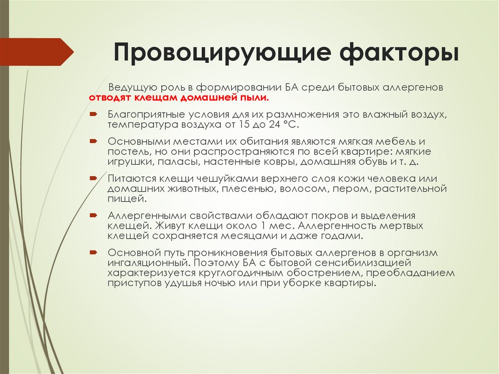 Провоцирующие факторы