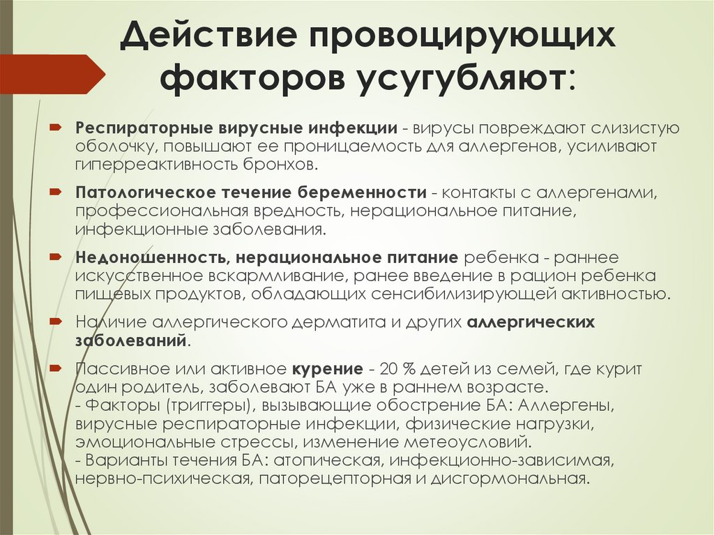 Действие провоцирующих факторов усугубляют: