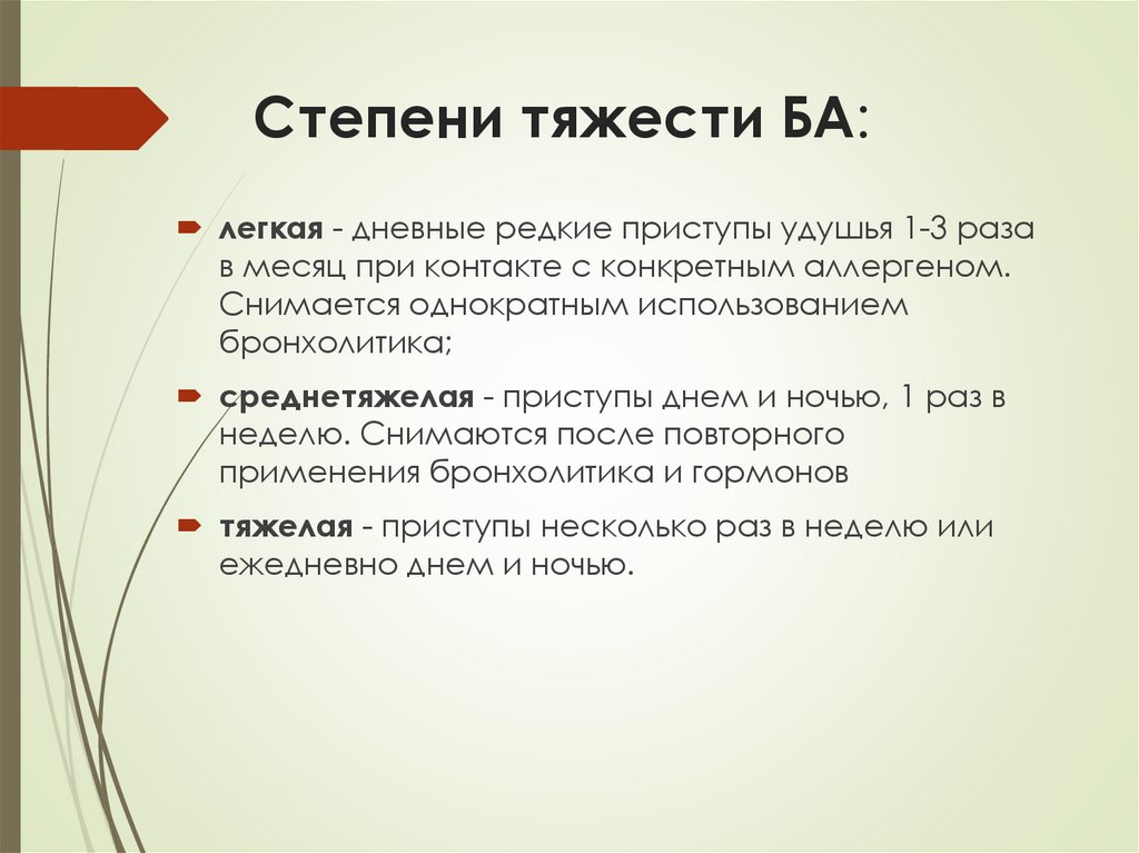 Степени тяжести БА: