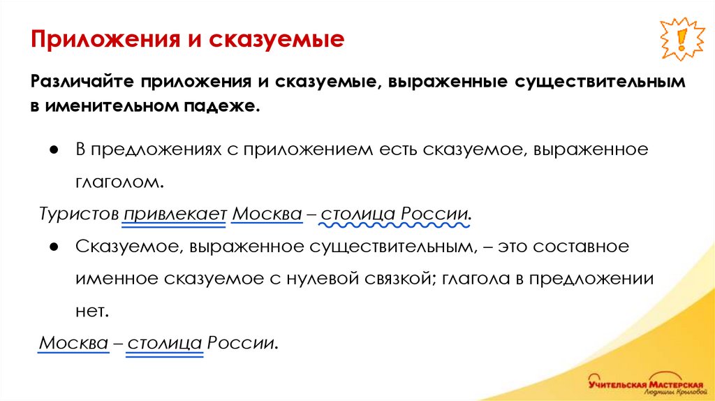 Приложения и сказуемые