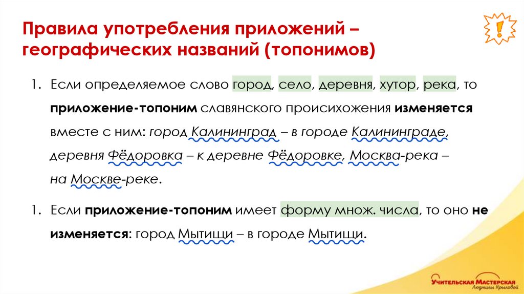 Правила употребления приложений – географических названий (топонимов)