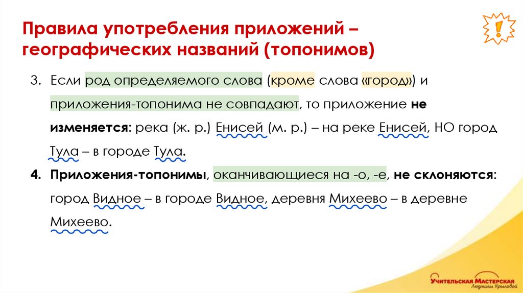 Правила употребления приложений – географических названий (топонимов)