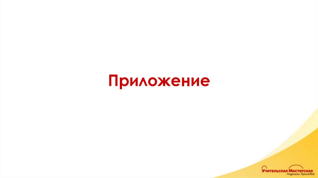 Приложение