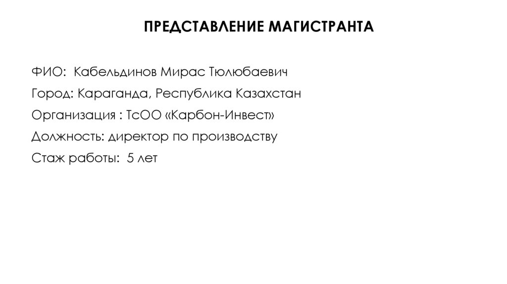 Представление магистранта