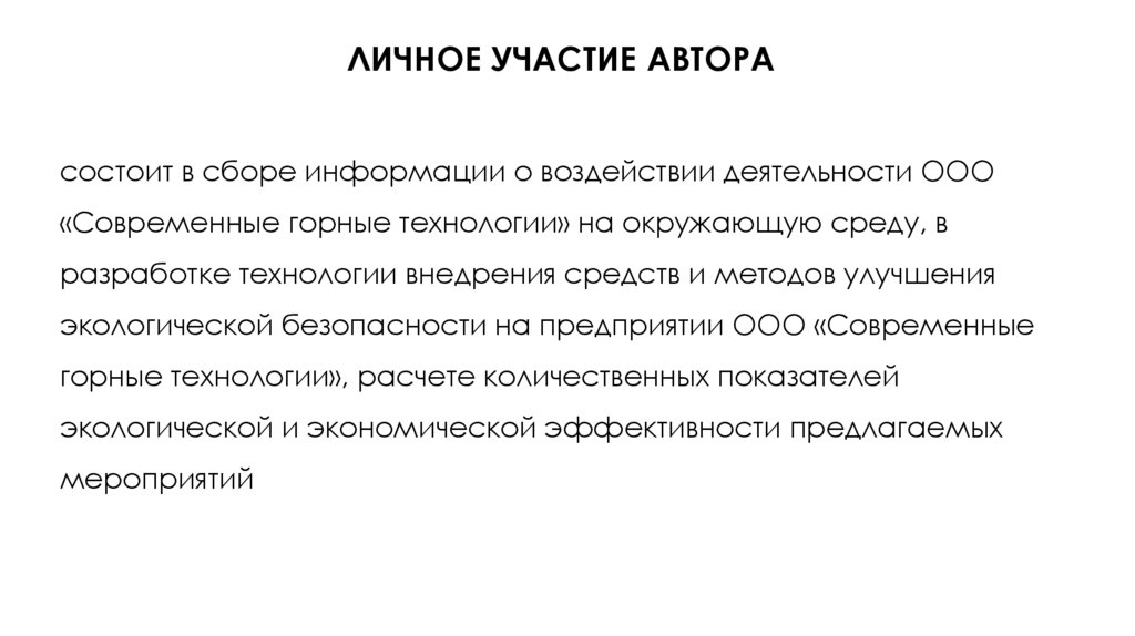 Личное участие автора