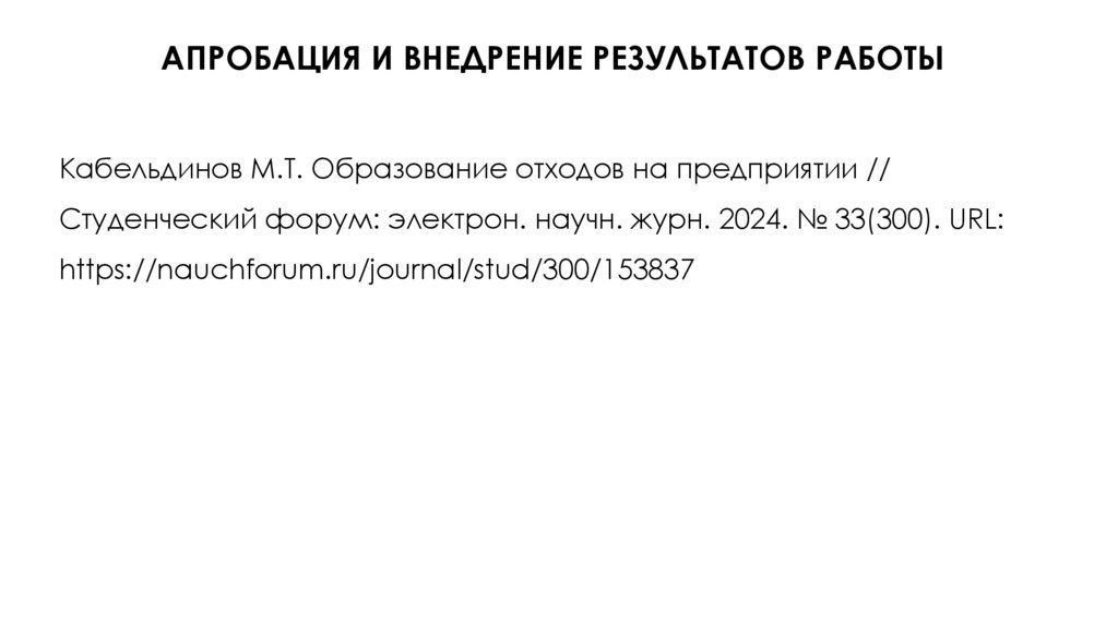 Апробация и внедрение результатов работы