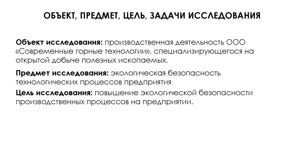 Объект, ПРЕДМЕТ, ЦЕЛЬ, ЗАДАЧИ исследования