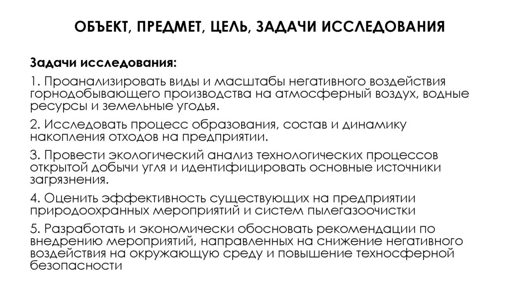 Объект, ПРЕДМЕТ, ЦЕЛЬ, ЗАДАЧИ исследования