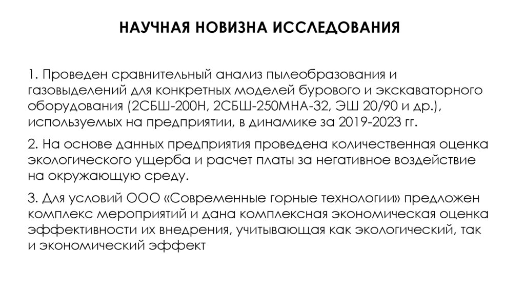 Научная новизна исследования