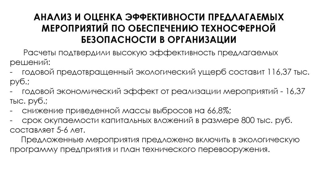 Анализ и оценка эффективности предлагаемых мероприятий по обеспечению техносферной безопасности в организации