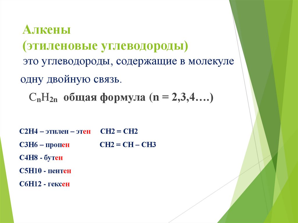 Алкены (этиленовые углеводороды)