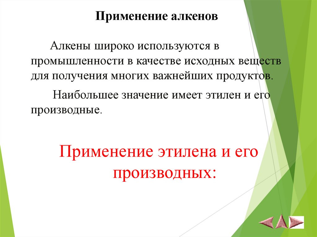 Применение алкенов