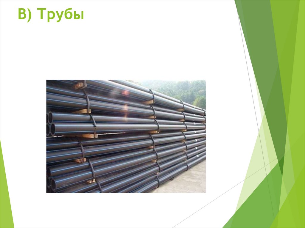 В) Трубы