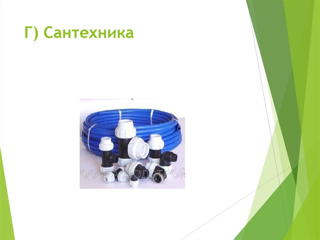 Г) Сантехника