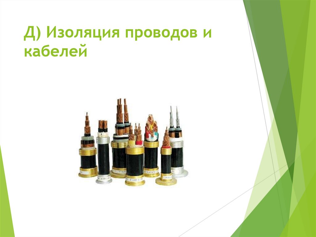 Д) Изоляция проводов и кабелей