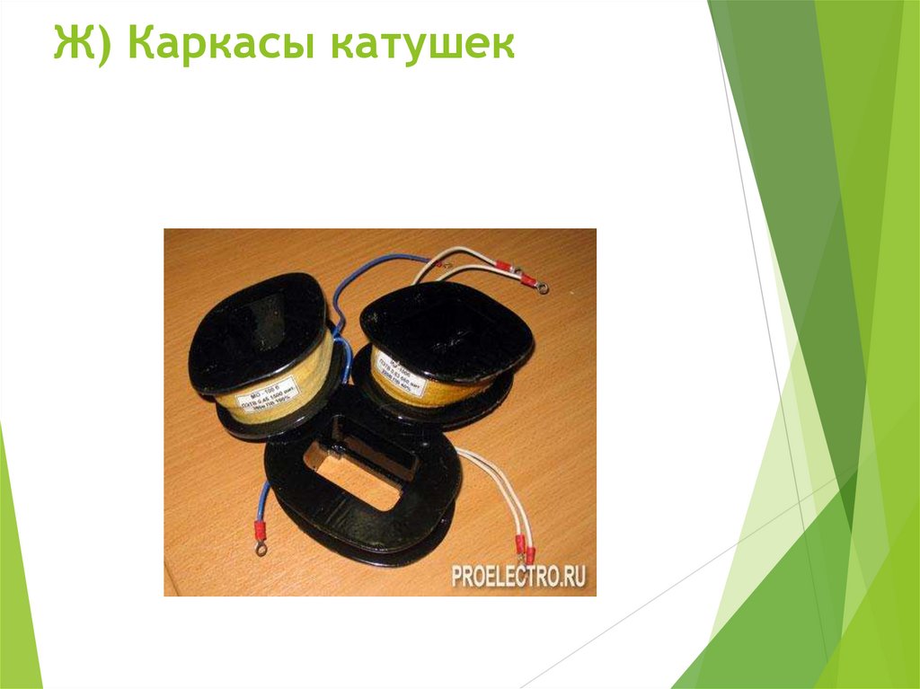 Ж) Каркасы катушек