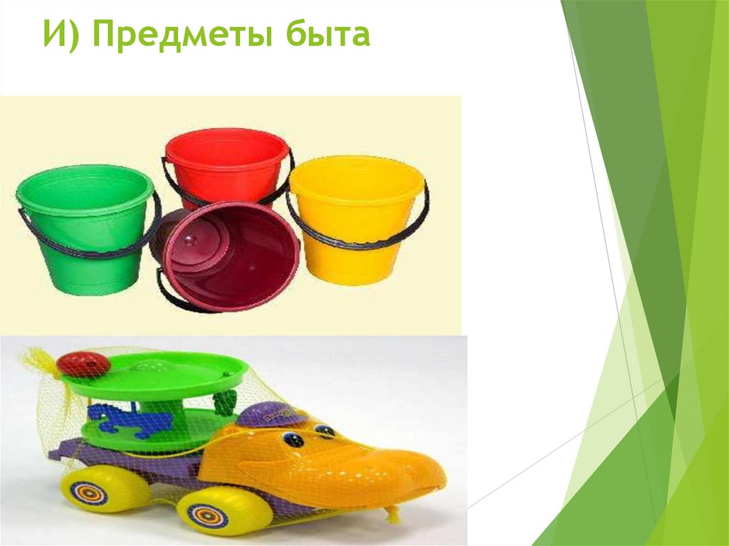 И) Предметы быта