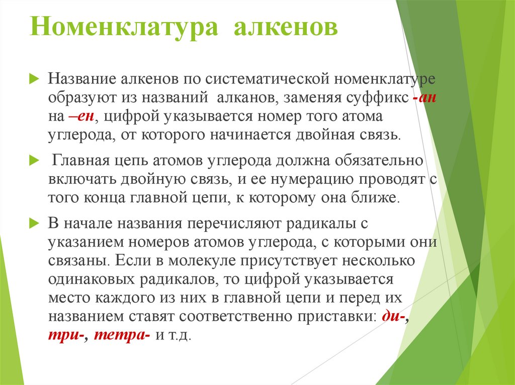 Номенклатура алкенов