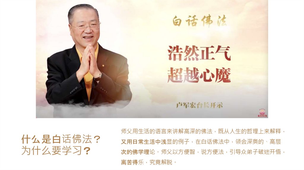 什么是白话佛法？为什么要学习？