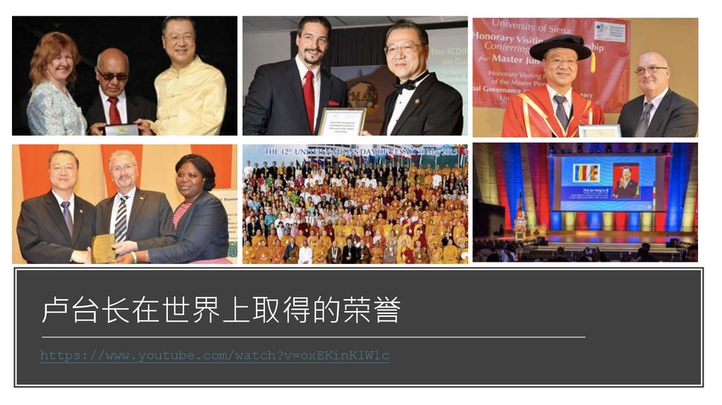 卢台长在世界上取得的荣誉