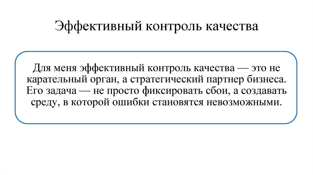 Эффективный контроль качества