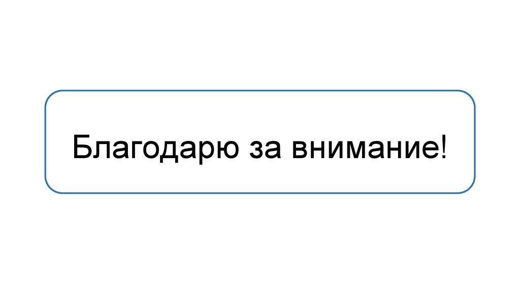 Благодарю за внимание!