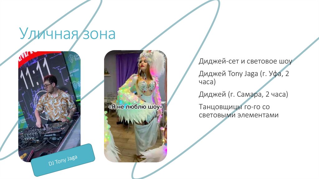 Уличная зона