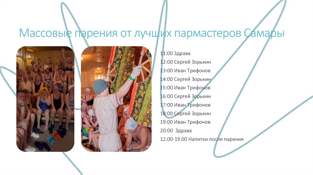 Массовые парения от лучших пармастеров Самары