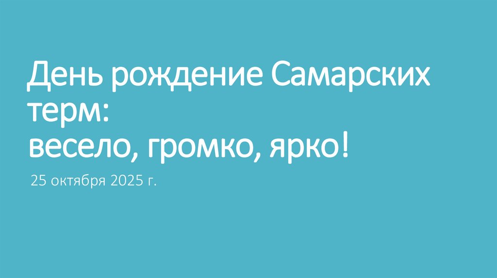 День рождение Самарских терм: весело, громко, ярко!
