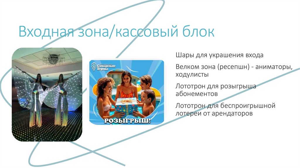 Входная зона/кассовый блок