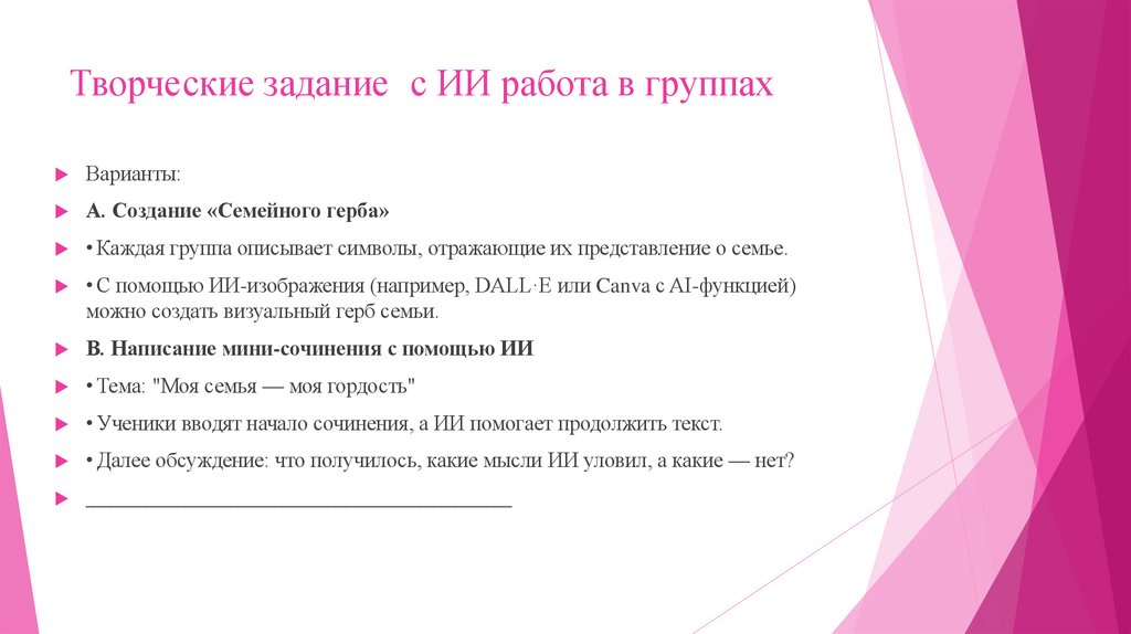 Творческие задание с ИИ работа в группах