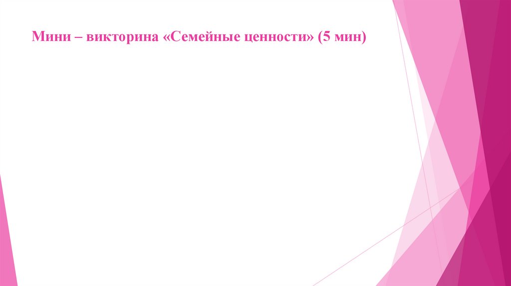 Мини – викторина «Семейные ценности» (5 мин)