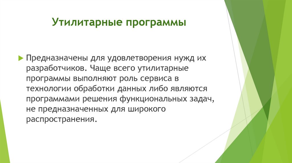 Утилитарные программы