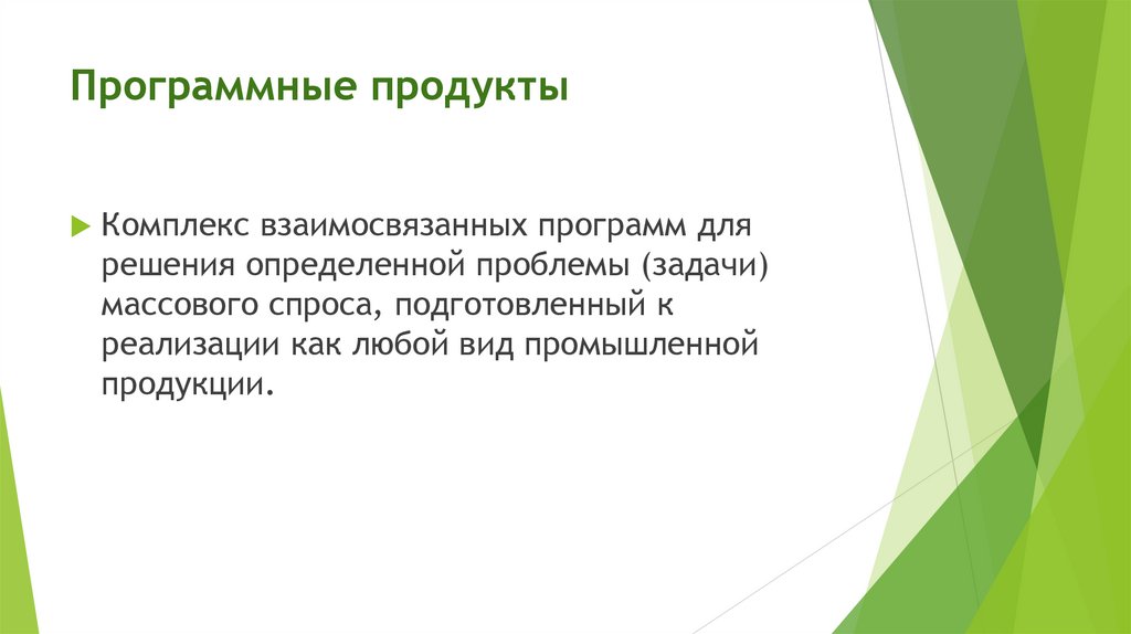Программные продукты