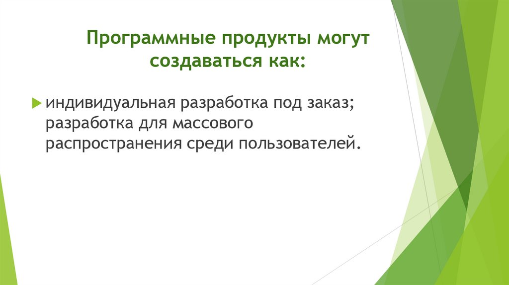 Программные продукты могут создаваться как: