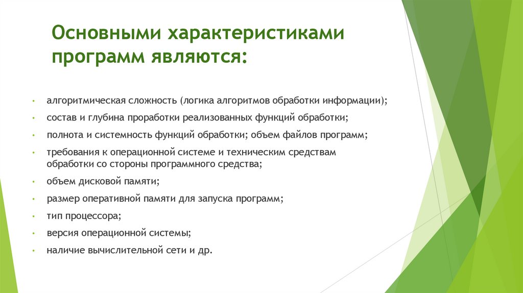 Основными характеристиками программ являются: