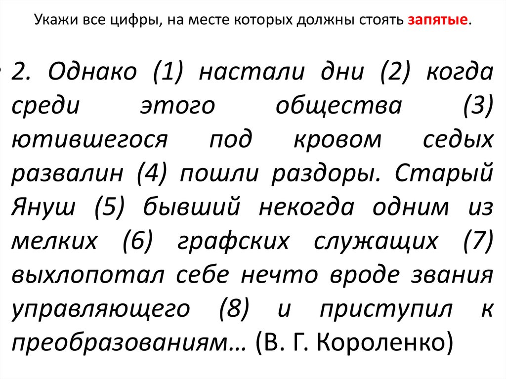 Укажи все цифры, на месте которых должны стоять запятые.