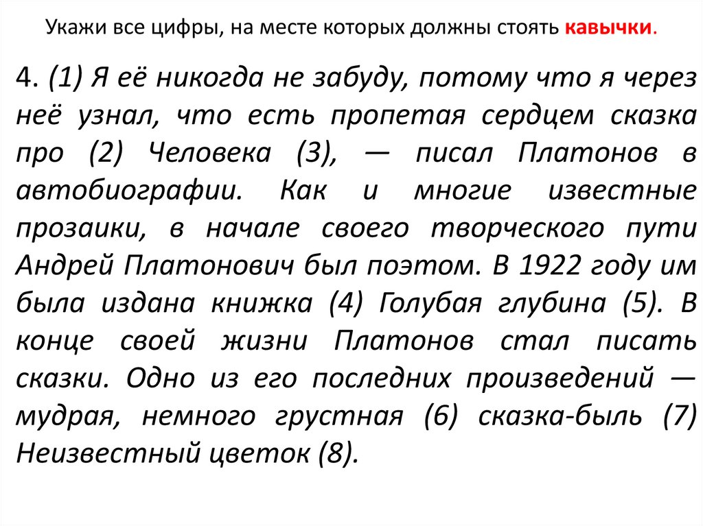 Укажи все цифры, на месте которых должны стоять кавычки.